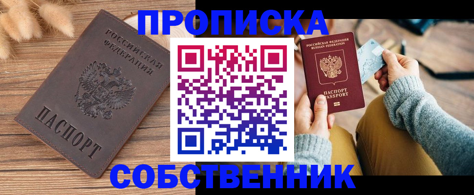 купить прописку в Новочеркасске